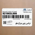 ترانس زنون چراغ جلو (921903L000) هیوندای