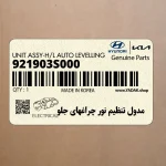 مدول تنظيم نور چراغهاي جلو (921903S000) هیوندای