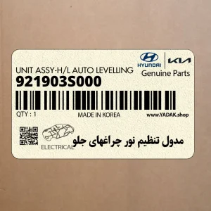 مدول تنظيم نور چراغهاي جلو (921903S000) هیوندای