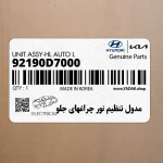 مدول تنظيم نور چراغهاي جلو (92190D7000) هیوندای
