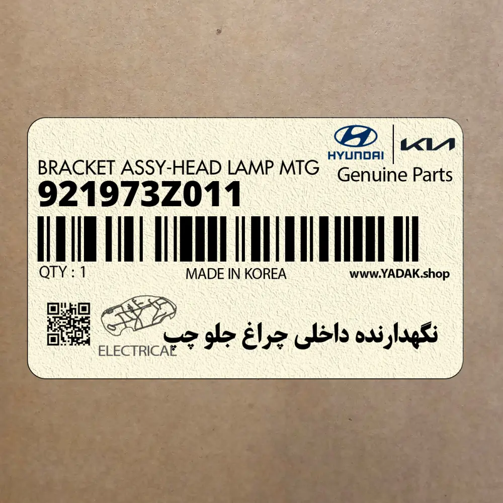 نگهدارنده داخلي چراغ جلو چپ (921973Z011) هیوندای