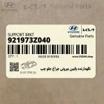 نگهدارنده پايين بيروني چراغ جلو چپ (921973Z040) هیوندای