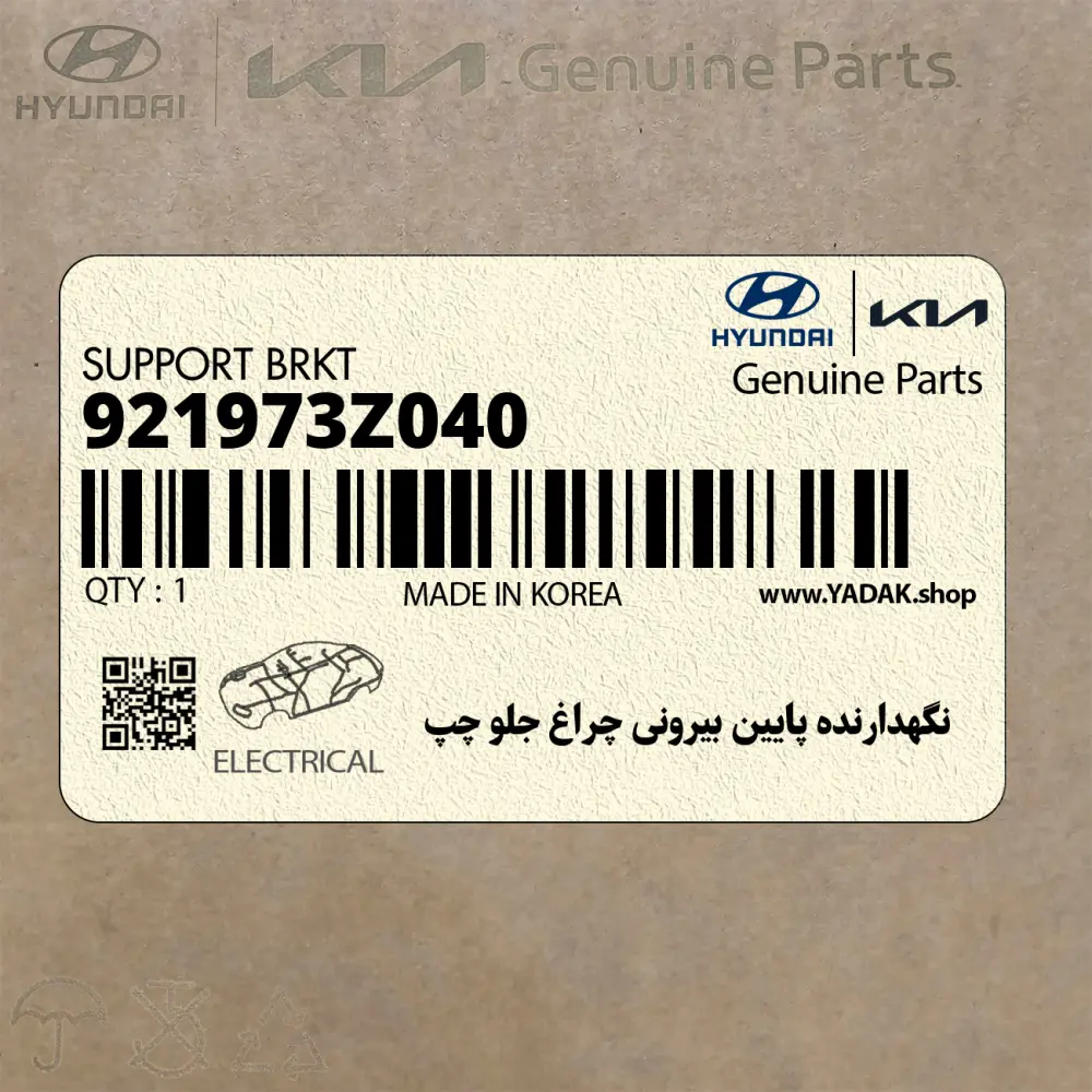 نگهدارنده پايين بيروني چراغ جلو چپ (921973Z040) هیوندای