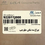چراغ مه شكن جلو چپ (922011J000) هیوندای