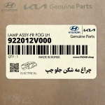 چراغ مه شكن جلو چپ (922012V000) هیوندای