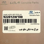 چراغ مه شكن جلو چپ (922012W100) هیوندای