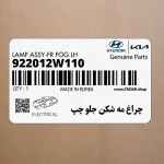 چراغ مه شكن جلو چپ (922012W110) هیوندای