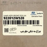 چراغ مه شكن جلو چپ (922012W520) هیوندای
