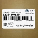 چراغ مه شكن جلو چپ (922012W530) هیوندای
