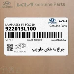 چراغ مه شكن جلو چپ (922013L100) هیوندای