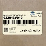 چراغ مه شكن جلو چپ (922013V010) هیوندای