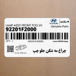چراغ مه شكن جلو چپ (92201F2000) هیوندای