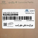 چراغ مه شكن جلو راست (922022E000) هیوندای