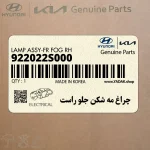 چراغ مه شكن جلو راست (922022S000) هیوندای