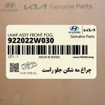 چراغ مه شكن جلو راست (922022W030) هیوندای