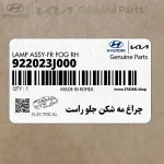 چراغ مه شكن جلو راست (922023J000) هیوندای