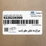 چراغ مه شكن جلو راست (922023K000) هیوندای