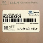 چراغ مه شكن جلو راست (922023K500) هیوندای