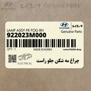 چراغ مه شكن جلو راست (922023M000) هیوندای