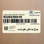 چراغ مه شكن جلو راست (922023N510) هیوندای