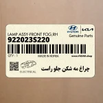 چراغ مه شكن جلو راست (922023S220) هیوندای