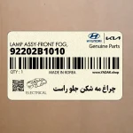 چراغ مه شكن جلو راست (92202B1010) هیوندای