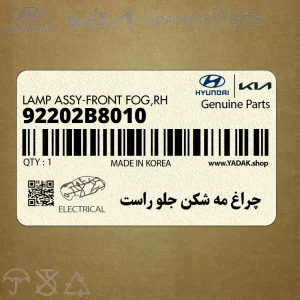 چراغ مه شكن جلو راست (92202B8010) هیوندای