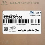 چراغ مه شكن جلو راست (92202D7000) هیوندای