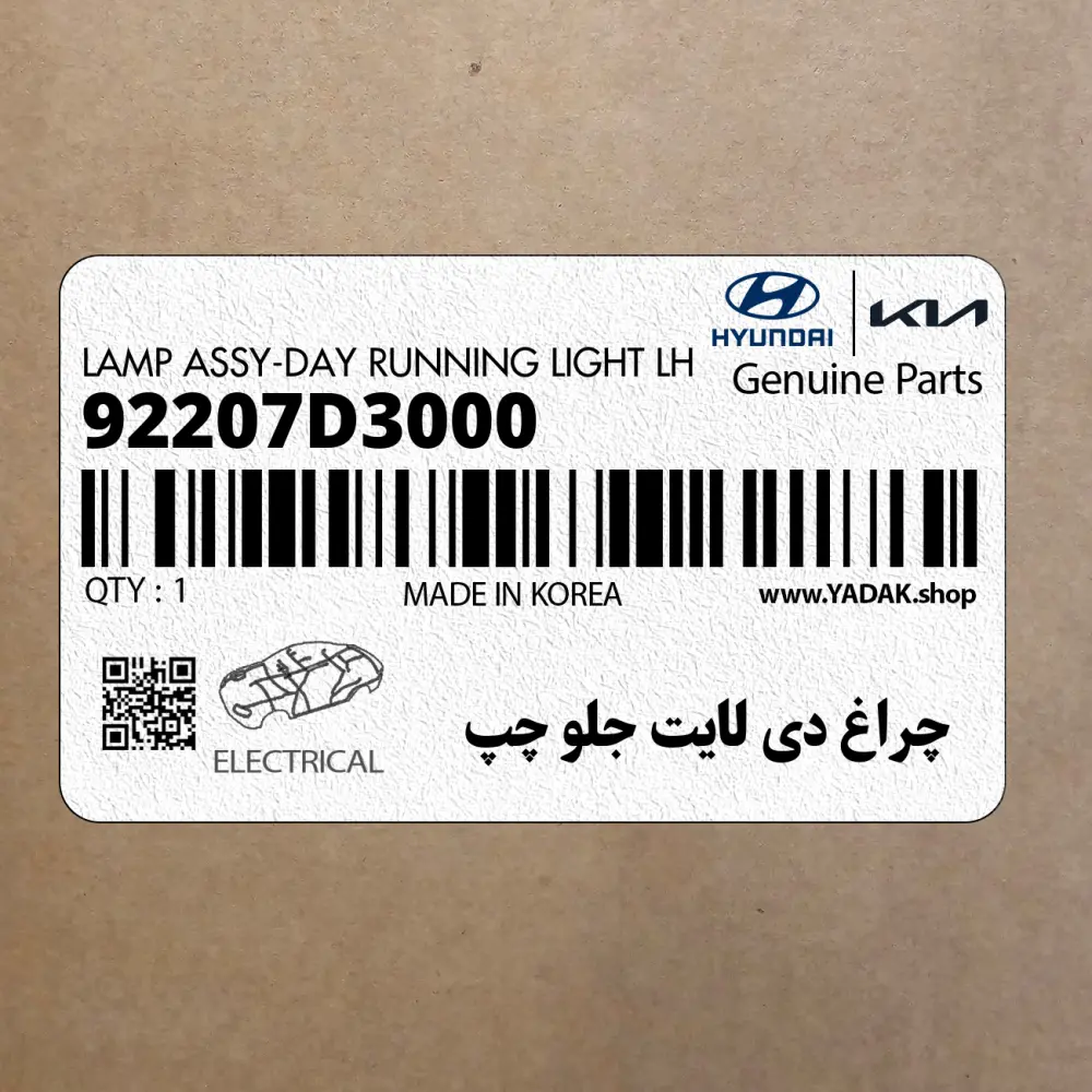 چراغ دي لايت جلو چپ (92207D3000) هیوندای
