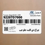 چراغ دي لايت جلو چپ (92207D7000) هیوندای