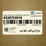 چراغ دي لايت جلو چپ (92207F2010) هیوندای