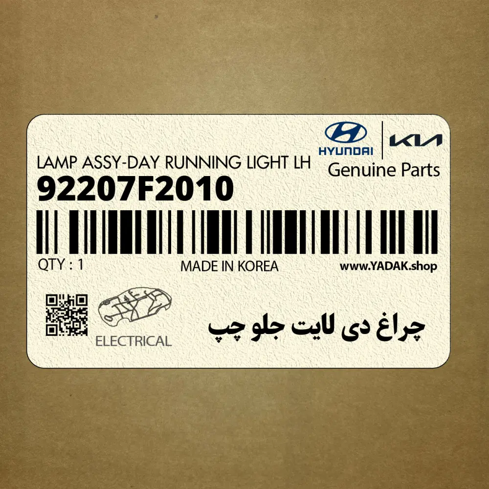 چراغ دي لايت جلو چپ (92207F2010) هیوندای