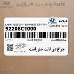 چراغ دي لايت جلو راست (92208C1000) هیوندای