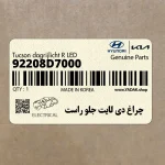 چراغ دي لايت جلو راست (92208D7000) هیوندای