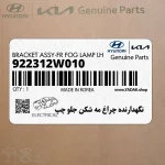 نگهدارنده چراغ مه شكن جلو چپ (922312W010) هیوندای