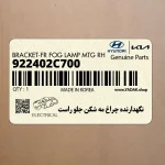 نگهدارنده چراغ مه شكن جلو راست (922402C700) هیوندای