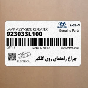 چراغ راهنماي روي گلگير (923033L100) هیوندای
