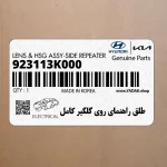طلق راهنماي روي گلگير كامل (923113K000) هیوندای