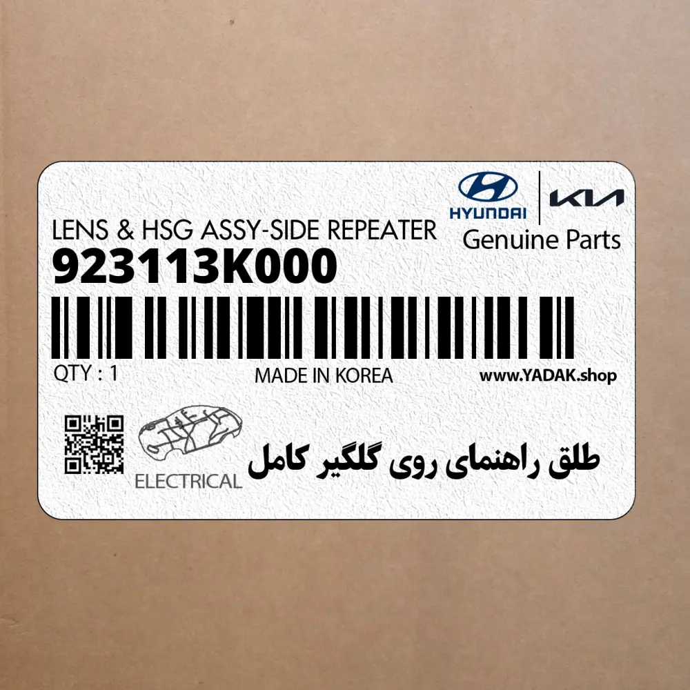 طلق راهنماي روي گلگير كامل (923113K000) هیوندای
