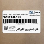 طلق راهنماي روي گلگير كامل (923113L100) هیوندای