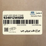 چراغ عقب بيروني چپ (924012W600) هیوندای