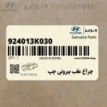 چراغ عقب بيروني چپ (924013K030) هیوندای