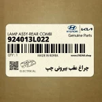 چراغ عقب بيروني چپ (924013L022) هیوندای