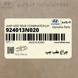 چراغ عقب چپ (924013N020) هیوندای
