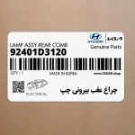 چراغ عقب بيروني چپ (92401D3120) هیوندای