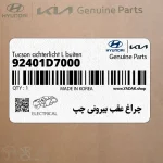 چراغ عقب بيروني چپ (92401D7000) هیوندای