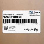 چراغ عقب راست (924021R030) هیوندای