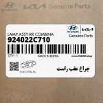 چراغ عقب راست (924022C710) هیوندای