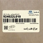 چراغ عقب راست (924022L010) هیوندای