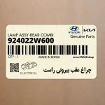چراغ عقب بيروني راست (924022W600) هیوندای